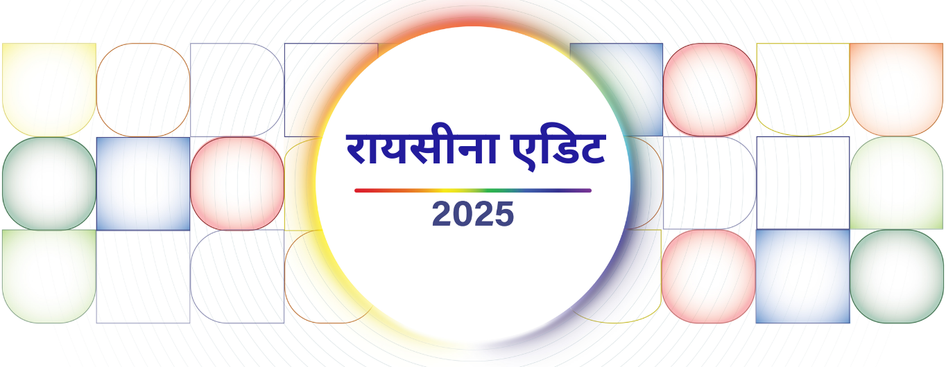 'रायसीना एडिट - 2025'  